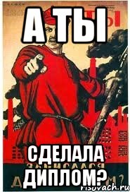 А ТЫ СДЕЛАЛА ДИПЛОМ?