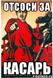 ОТСОСИ ЗА КАСАРЬ