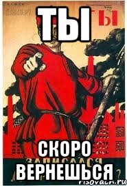 ты скоро вернешься