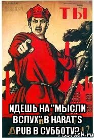  Идешь на "МЫСЛИ ВСЛУХ" в HARAT'S PUB в субботу?