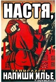 Настя, напиши Илье