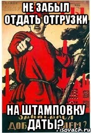 Не забыл отдать отгрузки на штамповку даты?