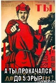  А ты прокачался до 5 эры?