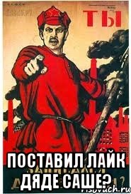  Поставил лайк Дяде Саше?