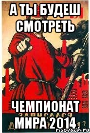 А ты будеш смотреть Чемпионат Мира 2014
