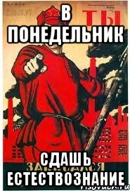 в понедельник сдашь естествознание