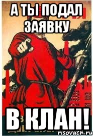 А ты подал заявку в КЛАН!