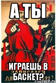 А ТЫ Играешь в БАСКЕТ?