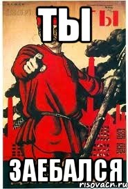 Ты Заебался