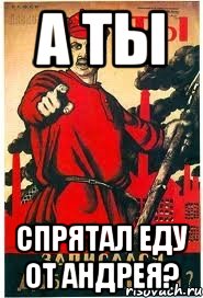 а ты спрятал еду от Андрея?