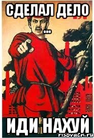 Сделал дело ... Иди нахуй, Мем А ты записался добровольцем