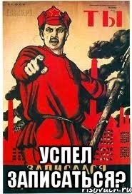  успел записаться?, Мем А ты записался добровольцем