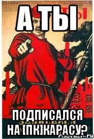 А ТЫ Подписался на [ПК]Карасу?, Мем А ты записался добровольцем