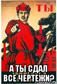  А ты сдал все чертежи?, Мем А ты записался добровольцем