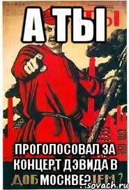 А ты проголосовал за концерт Дэвида в Москве?, Мем А ты записался добровольцем