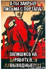 А ты закрыл письма с портала? Запишись на работу в выходные!!!