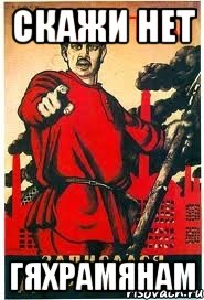 СКАЖИ НЕТ ГЯХРАМЯНАМ, Мем А ты записался добровольцем