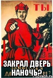  закрал дверь наночь?, Мем А ты записался добровольцем