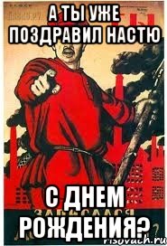 А ты уже поздравил Настю С Днем Рождения?, Мем А ты записался добровольцем