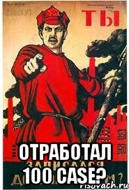  ОТРАБОТАЛ 100 CASE?, Мем А ты записался добровольцем