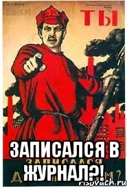  ЗАПИСАЛСЯ В ЖУРНАЛ?!, Мем А ты записался добровольцем
