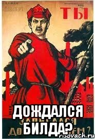 Дождался Билда?