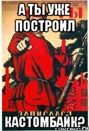 А ты уже построил КАСТОМБАЙК?, Мем А ты записался добровольцем