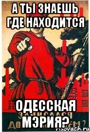 А ты знаешь где находится Одесская мэрия?, Мем А ты записался добровольцем
