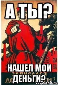 А ты? Нашел мои деньги?, Мем А ты записался добровольцем