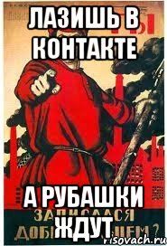 лазишь в контакте А рубашки ждут, Мем А ты записался добровольцем
