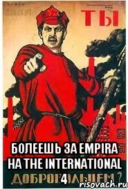  Болеешь за Empira на The International 4, Мем А ты записался добровольцем