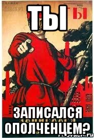 Ты Записался ополченцем?, Мем А ты записался добровольцем
