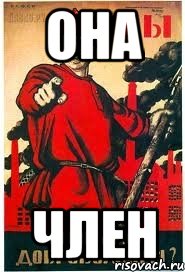 она член, Мем А ты записался добровольцем