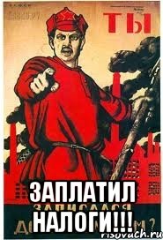  заплатил налоги!!!, Мем А ты записался добровольцем