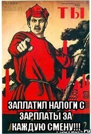  заплатил налоги с зарплаты за каждую смену!!!, Мем А ты записался добровольцем