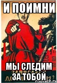 И поимни мы следим за тобой, Мем А ты записался добровольцем