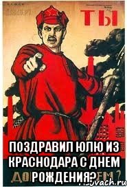  поздравил Юлю из Краснодара с днем рождения?, Мем А ты записался добровольцем