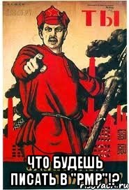  ЧТО БУДЕШЬ ПИСАТЬ В "РМР"!?, Мем А ты записался добровольцем