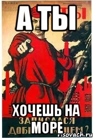 а ты хочешь на море, Мем А ты записался добровольцем