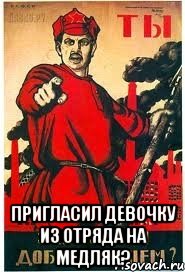  пригласил девочку из отряда на медляк?, Мем А ты записался добровольцем