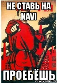 Не ставь на Navi Проебёшь, Мем А ты записался добровольцем