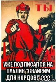  уже подписался на паблик "Скайрим для нордов!" ???, Мем А ты записался добровольцем