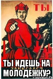  ты идешь на молодежку?