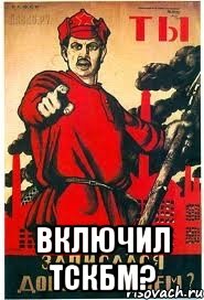 ВКЛЮЧИЛ ТСКБМ?