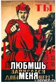  Любмшь меня
