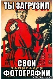 ты загрузил свои фотографии