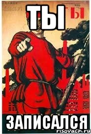 ТЫ ЗАПИСАЛСЯ