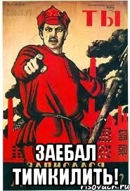  Заебал тимкилить!