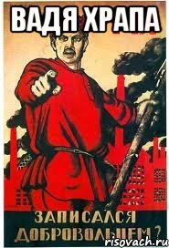 вадя храпа , Мем А ты записался добровольцем