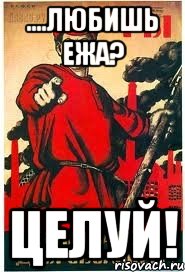 ....ЛЮБИШЬ ЕЖА? ЦЕЛУЙ!, Мем А ты записался добровольцем